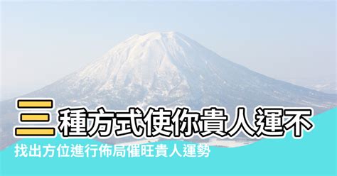 貴人位|木命人的貴人運在什麼方位？